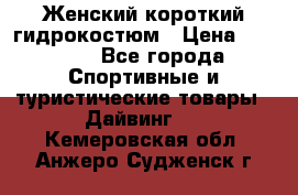 Женский короткий гидрокостюм › Цена ­ 2 000 - Все города Спортивные и туристические товары » Дайвинг   . Кемеровская обл.,Анжеро-Судженск г.